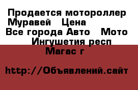 Продается мотороллер Муравей › Цена ­ 30 000 - Все города Авто » Мото   . Ингушетия респ.,Магас г.